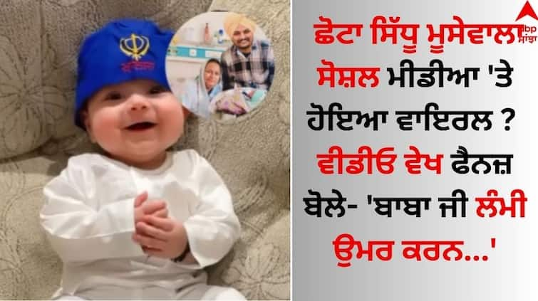 Chhota Sidhu Moose Wala went viral on social media, fans saw the video and said   Sidhu Moose Wala: ਛੋਟਾ ਸਿੱਧੂ ਸੋਸ਼ਲ ਮੀਡੀਆ 'ਤੇ ਹੋਇਆ ਵਾਇਰਲ ? ਵੀਡੀਓ ਵੇਖ ਫੈਨਜ਼ ਬੋਲੇ- 'ਬਾਬਾ ਜੀ ਲੰਮੀ ਉਮਰ ਕਰਨ...'