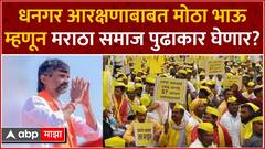 Manoj Jarange Dhangar Reservation : धनगर आरक्षणाबाबत मोठा भाऊ म्हणून मराठा समाज पुढाकार घेणार?