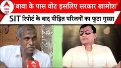 Hathras Stampede: हाथरस हादसे में बाबा सूरजपाल को क्लीनचीट मिलने पर भड़के पीड़ित परिजन | ABP News |