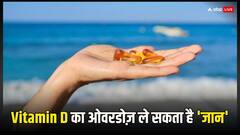 Vitamin D Side Effects: जानलेवा हो सकता है विटामिन डी, जानें साइड इफेक्ट्स