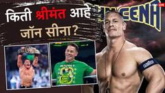 John Cena Net Worth : WWE चा आखाडा गाजवला, चित्रपटांमधून अभिनयाने पाडली भुरळ; जॉन सीनाची संपत्ती किती?