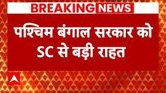 West Bengal सरकार को SC से राहत, जांच को लेकर केंद्र के खिलाफ दायर याचिका पर होगी सुनवाई | ABP News