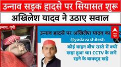 Unnao Bus Accident: Akhilesh Yadav ने उन्नाव हादसे पर उठाए गंभीर सवाल | UP News