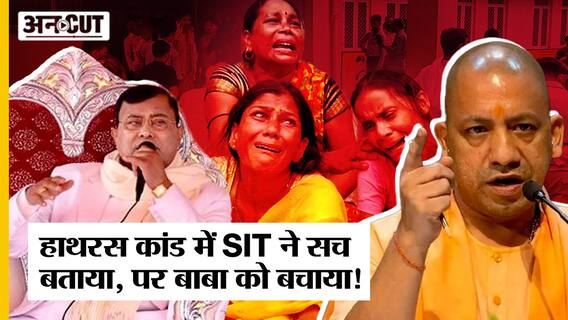 हाथरस कांड की जांच में एसआईटी से भी कैसे बच गया बाबा भोले?