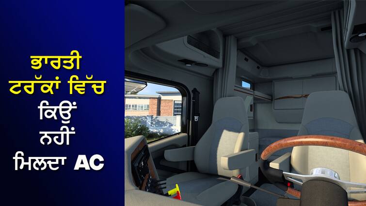 Why is AC not available in Indian trucks, why is this feature missing for the convenience of the driver? ਭਾਰਤੀ ਟਰੱਕਾਂ ਵਿੱਚ ਕਿਉਂ ਨਹੀਂ ਮਿਲਦਾ AC, ਡਰਾਈਵਰ ਦੀ ਸਹੂਲਤ ਦਾ ਇਹ ਫ਼ੀਚਰ ਕਿਉਂ ਹੁੰਦੈ ਗਾਇਬ?