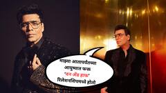 करण जौहरच्या 'एक फुल अन् एक हाफ' प्रेमाची गोष्ट; वयाच्या पन्नाशीतही सिंगल असण्याचं कारणही सांगितलं 