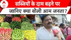 Vegetable Price Hike: सब्जियों के दाम में हो रही बढ़ोत्तरी पर जानिए क्या बोली आम जनता? | ABP News |