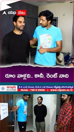 రూం వాళ్లది కానీ, రెంట్ నాది...