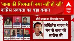 Hathras News: 'बाबा की गिरफ्तारी क्या नहीं हो रही?' Congress प्रवक्ता का बड़ा बयान | ABP News