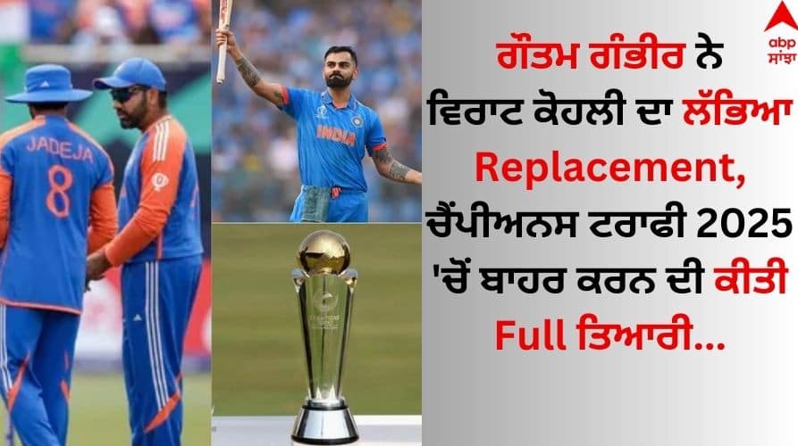 Gautam Gambhir found Virat Kohli's replacement, made all preparations to exclude him from Champions Trophy 2025 details inside Gautam Gambhir: ਵਿਰਾਟ ਨੂੰ ਟੀਮ 'ਚੋਂ ਬਾਹਰ ਕੱਢਣ ਦੀ ਤਿਆਰੀ 'ਚ ਗੌਤਮ ਗੰਭੀਰ, Replacement ਲਈ ਚੁਣਿਆ ਇਹ ਖਿਡਾਰੀ