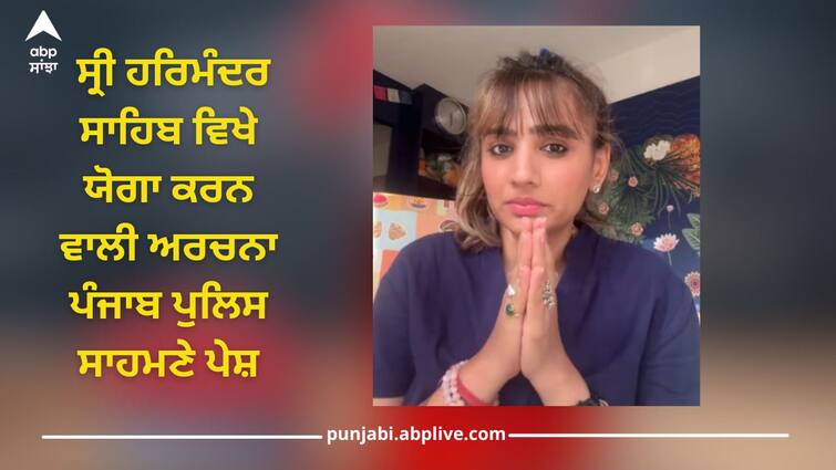 Amritsar News: Archana, who practiced yoga at Harmandir Sahib, appeared before Punjab Police Amritsar News: ਸ੍ਰੀ ਹਰਿਮੰਦਰ ਸਾਹਿਬ ਵਿਖੇ ਯੋਗਾ ਕਰਨ ਵਾਲੀ ਅਰਚਨਾ ਪੰਜਾਬ ਪੁਲਿਸ ਸਾਹਮਣੇ ਪੇਸ਼