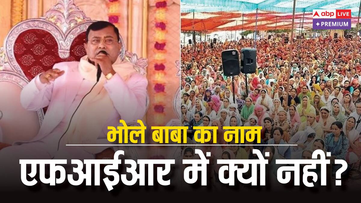 क्या इन 3 वजहों से नहीं दर्ज हुई हाथरस कांड के बाबा के खिलाफ एफआईआर?