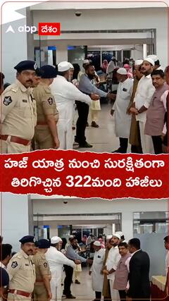 హజ్ యాత్ర నుంచి సురక్షితంగా  తిరిగొచ్చిన 322మంది హాజీలు
