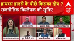 Hathras Stampede: हाथरस हादसे के पीछे किसका दोष ? राजनीतिक विश्लेषक को सुनिए | ABP News | UP News
