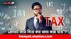 Income Tax: ক্রেডিট কার্ডের মাধ্যমেও জমা করা যায় আয়কর ! কীভাবে করবেন ?