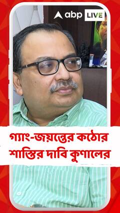 গ্যাং-জয়ন্তের কঠোর শাস্তির দাবি কুণালের