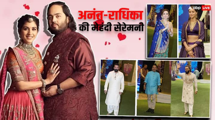 Anant-Radhika Wedding: मुकेश अंबानी के घर पर अनंत और राधिका की मेहंदी सेरेमनी चल रही है. इसमें बॉलीवुड सेलेब्स भी पहुंच रहे हैं. तस्वीरों में देखते हैं कि अब तक मेहंदी सेरेमनी में कौन-कौन पहुंचा है.