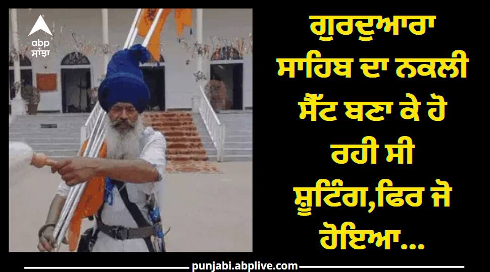 Mohali News: ਗੁਰਦੁਆਰਾ ਸਾਹਿਬ ਦਾ ਨਕਲੀ ਸੈੱਟ, ਚੌਰ ਸਾਹਿਬ, ਗ੍ਰੰਥੀ...ਨਿਹੰਗ ਸਿੰਘਾਂ ਨੇ ਰੁਕਵਾਈ ਪੰਜਾਬੀ ਸੀਰੀਅਲ ਦੀ ਸ਼ੂਟਿੰਗ, ਜਾਣੋ ਪੂਰਾ ਮਾਮਲਾ tv serial shooting controversial set on the stage nihang singh stopped this Mohali News: ਗੁਰਦੁਆਰਾ ਸਾਹਿਬ ਦਾ ਨਕਲੀ ਸੈੱਟ, ਚੌਰ ਸਾਹਿਬ, ਗ੍ਰੰਥੀ...ਨਿਹੰਗ ਸਿੰਘਾਂ ਨੇ ਰੁਕਵਾਈ ਪੰਜਾਬੀ ਸੀਰੀਅਲ ਦੀ ਸ਼ੂਟਿੰਗ, ਜਾਣੋ ਪੂਰਾ ਮਾਮਲਾ