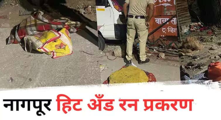 Nagpur Hit And Run case 8 fatal accidents in a month along with 6 people lost their lives in last 48 hours maharashtra marathi news Nagpur Hit And Run : उपराजधानी हिट अँड रनच्या घटनांनी हादरली! महिन्याभरात 8 भीषण अपघात, तर 48 तासांत 6 जणांनी गमावले प्राण 