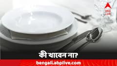 Lifestyle Tips: খালি পেটে ভুলেও নয় এই ভুল, দূরে রাখুন এই খাবারগুলি