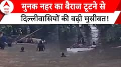 Delhi News: मुनक नहर का बैराज टूटने से दिल्लीवासियों की बढ़ी मुसीबत! | ABP News |