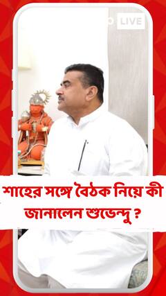 শাহের সঙ্গে বৈঠক নিয়ে কী জানালেন শুভেন্দু ?