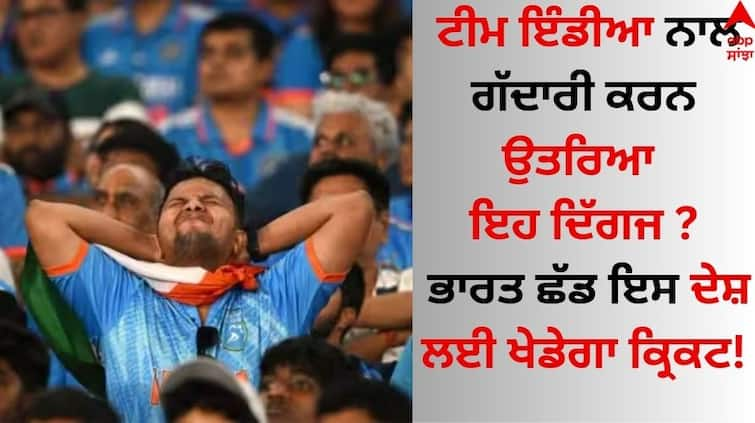 Do This giant leave Team India? Will leave India and play cricket for this country! Indian Cricketer: ਟੀਮ ਇੰਡੀਆ ਨਾਲ ਗੱਦਾਰੀ ਕਰਨ ਉਤਰਿਆ ਇਹ ਦਿੱਗਜ ? ਭਾਰਤ ਛੱਡ ਇਸ ਦੇਸ਼ ਲਈ ਖੇਡੇਗਾ ਕ੍ਰਿਕਟ!