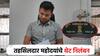 सर्वसामान्यांना अपमानास्पद वागणूक देणं भोवलं; पुण्यातील तहसीलदाराचं थेट निलंबन, 10 दिवसांत आदेश