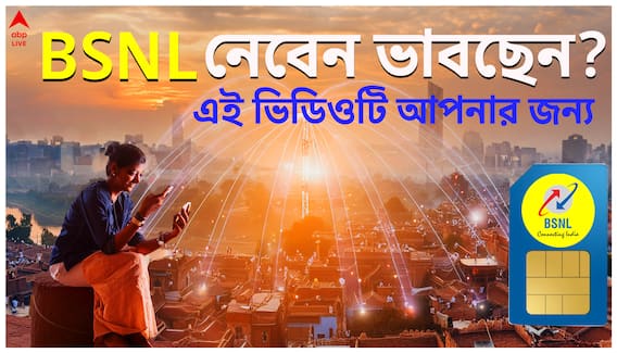 BSNL নেবেন ভাবছেন? কী কী প্ল্যান আছে? কম খরচে বেশি লাভ?