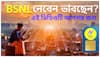 BSNL News:BSNL নেবেন ভাবছেন? কী কী প্ল্যান আছে? কম খরচে বেশি লাভ?। ABP Ananda Live
