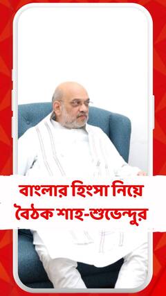 বাংলার হিংসা নিয়ে অমিত শাহের সঙ্গে বৈঠক শুভেন্দু অধিকারীর