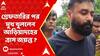 Ariadaha Jayanta Singh: একের পর এক অত্যাচারের ভিডিও ভাইরাল, কিছুই জানে না জয়ন্ত !