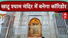 Rajasthan Budget 2024: Kashi Vishwanath Corridor की तर्ज पर बनेगा Khatu Shyam Mandir में भी कॉरिडोर