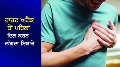 Heart Attack: ਹਾਰਟ ਅਟੈਕ ਤੋਂ ਪਹਿਲਾਂ ਦਿਲ ਕਰਨ ਲੱਗਦਾ ਇਸ਼ਾਰੇ, ਸਮਝ ਗਏ ਤਾਂ ਬਚ ਸਕਦੀ ਜਾਨ