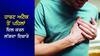 Heart Attack: ਹਾਰਟ ਅਟੈਕ ਤੋਂ ਪਹਿਲਾਂ ਦਿਲ ਕਰਨ ਲੱਗਦਾ ਇਸ਼ਾਰੇ, ਸਮਝ ਗਏ ਤਾਂ ਬਚ ਸਕਦੀ ਜਾਨ