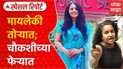 Pooja Khedkar Special Report : मुलगी रागात, आईचा थयथयाट; वाद जोरात!