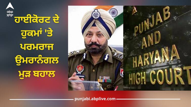 On orders of High Court, Paramraj Umranangal was reinstated Punjab News: ਹਾਈਕੋਰਟ ਦੇ ਹੁਕਮਾਂ 'ਤੇ ਪਰਮਰਾਜ ਉਮਰਾਨੰਗਲ ਮੁੜ ਬਹਾਲ, ਇਸ ਵਜ੍ਹਾ ਕਰਕੇ ਕੀਤਾ ਗਿਆ ਸੀ ਮੁਅੱਤਲ