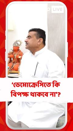 ডেমোক্রেসিতে কি বিপক্ষ থাকবে না ? : শুভেন্দু  অধিকারী