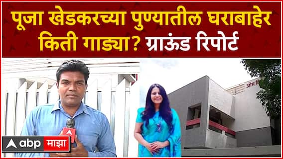 Pune IAS Pooja Khedkar : वादग्रस्त IAS अधिकारी पूजा खेडकर यांची पुण्यातून वाशिम कार्यालयात बदली