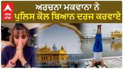 archana makwana| ਅਰਚਨਾ ਮਕਵਾਨਾ ਨੇ ਪੁਲਿਸ ਕੋਲ ਬਿਆਨ ਦਰਜ ਕਰਵਾਏ