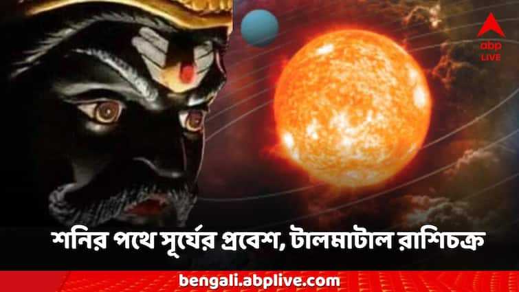 Sun Transit Surya Gochar in Shani Astro bad effect in three zodiac signs Surya Gochar 2024: শনির পথে সূর্যের প্রবেশ, টালমাটাল রাশিচক্র, ৩ রাশিতে বাড়তে পারে বিপদ