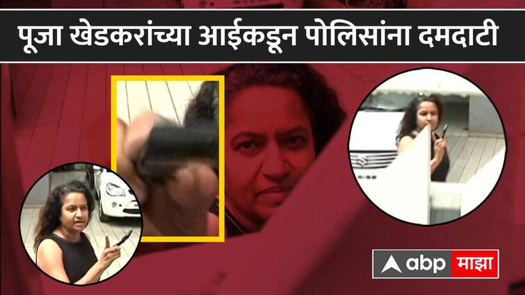 ias pooja khedkar mother manorama threatened to pune police who going to take action on audi car dilip khedkar marthi news update  Pooja Khedkar Video : 