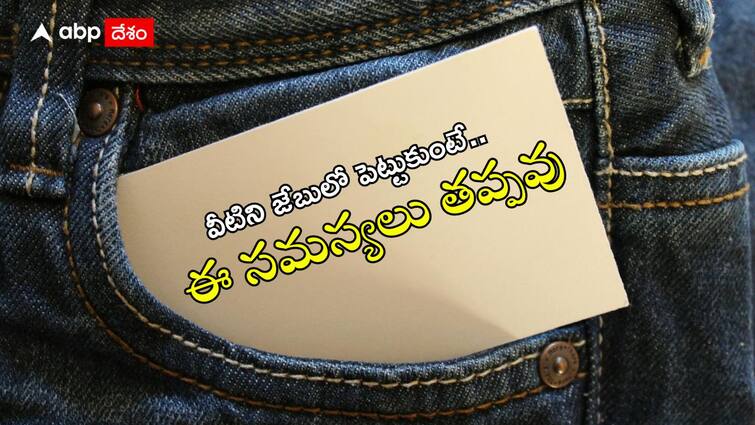 Do not carry these 5 items in your pocket Vastu Tips: జేబులో పొరపాటున కూడా ఈ 5 వస్తువులు పెట్టుకోకండి - దరిద్రం పట్టుకుంటుంది