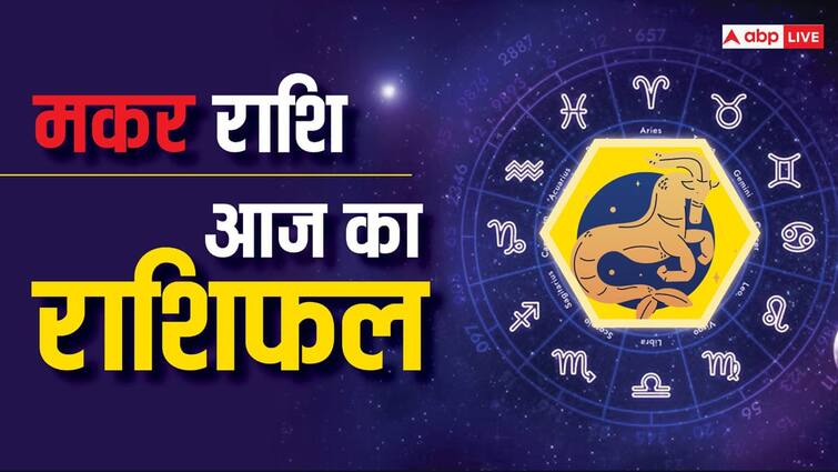 Capricorn daily horoscope today 12 july 2024 aaj ka makar rashifal in hindi daily future predictions Capricorn Horoscope Today 12 July 2024: मकर राशि वाले जीवनसाथी के स्वास्थ्य को लेकर परेशान हो सकते हैं