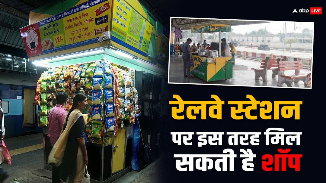 Railway: रेलवे स्टेशन पर दुकान खोलकर करें कमाई, जानें इसका आसान प्रोसेस Indian Railway know step by step process how to open shop on railway platform Railway: रेलवे स्टेशन पर दुकान खोलकर करें कमाई, जानें इसका आसान प्रोसेस
