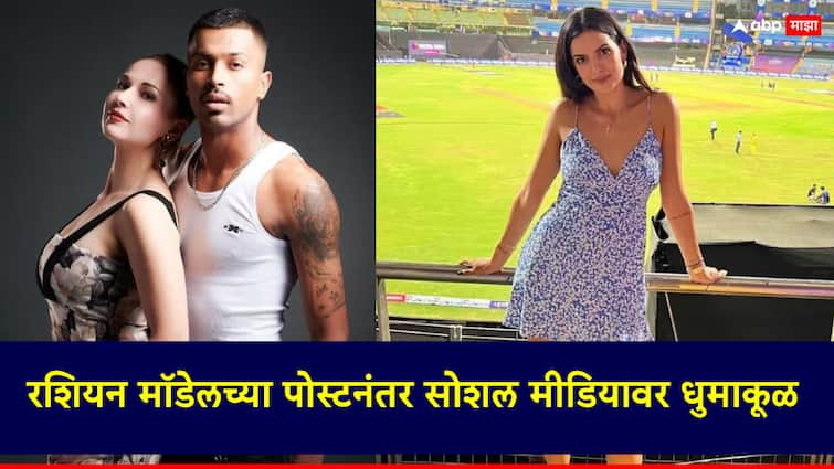 Hardik Pandya Natasha Stankovic Divorce Russian model model Alina Tuteja has posted some pictures with Hardik Pandya on her social media नताशा अन् हार्दिक पांड्याच्या घटस्फोटाची चर्चा अन् रशियन मॉडेलची पोस्ट, डेटिंगवरही रोखठोक बोलली!