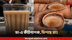 পছন্দের চা-এ লুকিয়ে বিষ? রঙের সঙ্গে মিশছে কীটনাশকও? সাবধান করছে কেন্দ্রীয় সংস্থা
