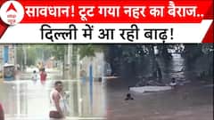Flood News: सावधान! टूट गया नहर का बैराज.. दिल्ली में आ रही बाढ़! | ABP News