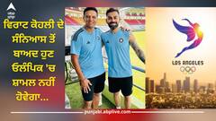 ਵਿਰਾਟ ਕੋਹਲੀ ਦੇ ਸੰਨਿਆਸ ਤੋਂ ਬਾਅਦ ਹੁਣ ਓਲੰਪਿਕ 'ਚ ਸ਼ਾਮਲ ਨਹੀਂ ਹੋਵੇਗਾ ਕ੍ਰਿਕਟ? ਜਾਣੋ ਕਿਉਂ ਹੋ ਰਹੀ ਹੈ ਅਜਿਹੀ ਚਰਚਾ