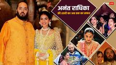 Anant-Radhika Wedding Recap: 5 महीने और अरबों का खर्चा, कई सौ करोड़ के परफार्मेंस, जानिए अब तक कैसा रहा सबसे महंगी शादी का ये सफर!